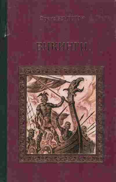 Книга Бенгстон Ф. Викинги, 11-6913, Баград.рф